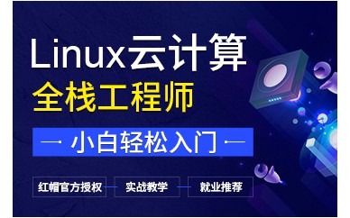 北京Linux云計算實戰全棧工程師培訓班課程